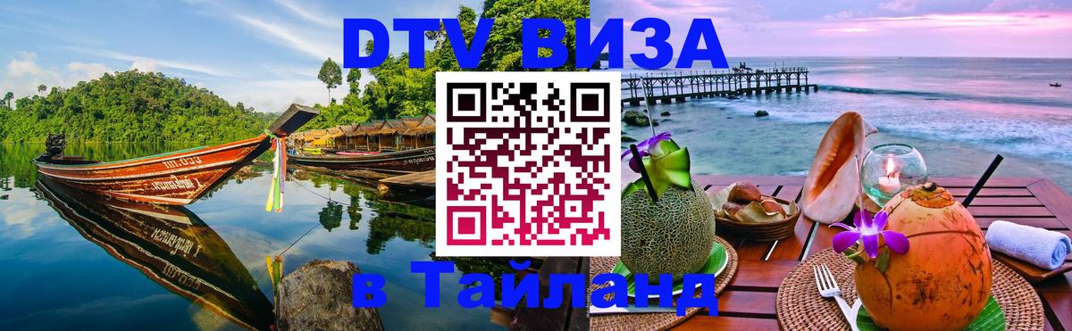 Стоимость и условия DTV визы — оформление в Таиланд под ключ - Белград 
