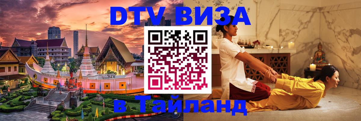 Долгосрочная виза DTV в Тайланд 