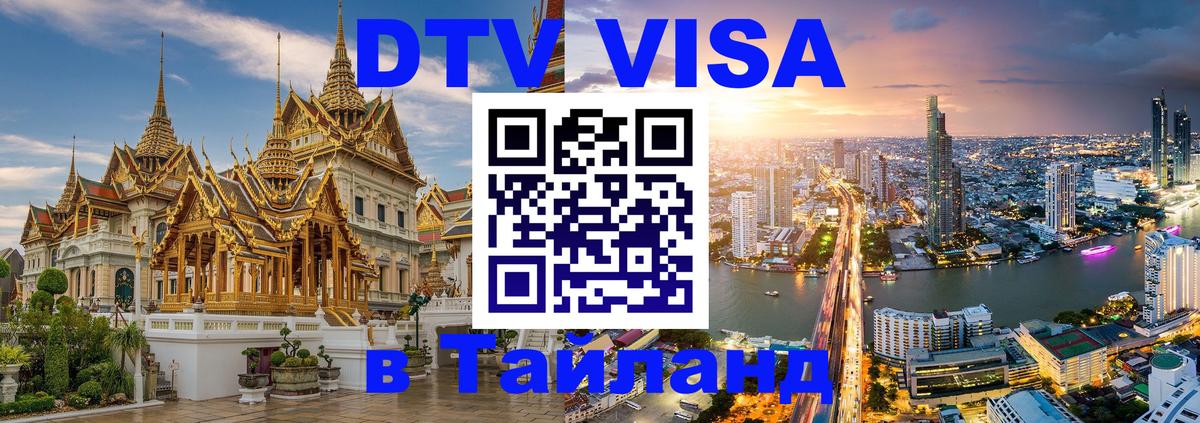 Destination Thailand Visa (DTV виза) Белград 
